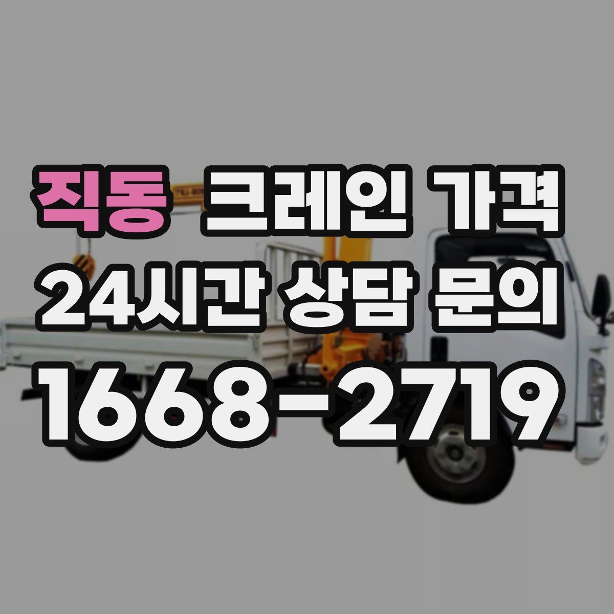 직동 크레인 가격