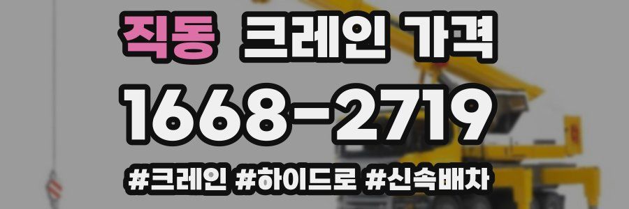 직동 크레인 가격