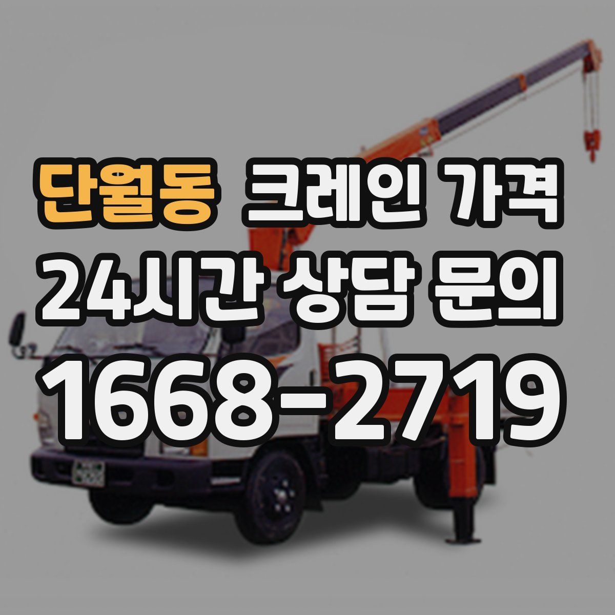 단월동 크레인 가격