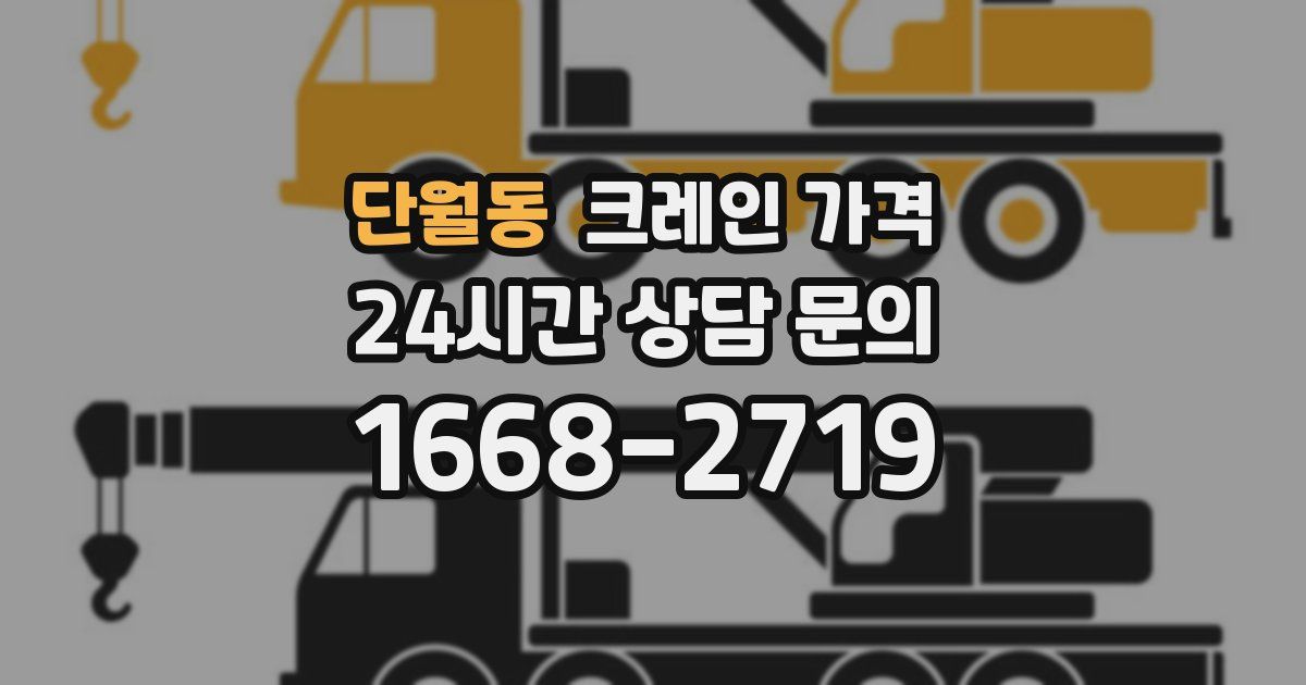 단월동 크레인 가격