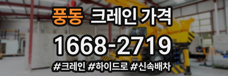 풍동 크레인 가격