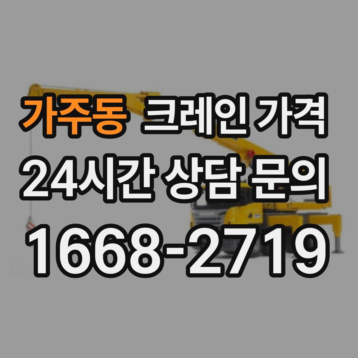 가주동 크레인 가격