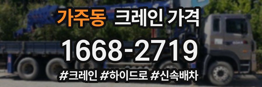 가주동 크레인 가격