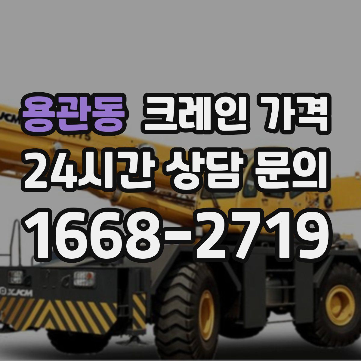 용관동 크레인 가격