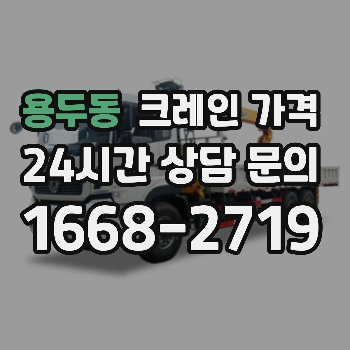 용두동 크레인 가격