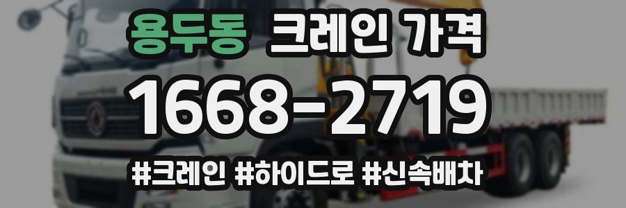 용두동 크레인 가격