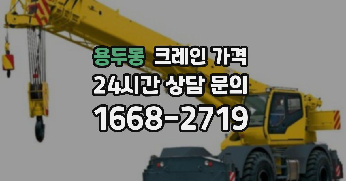 용두동 크레인 가격