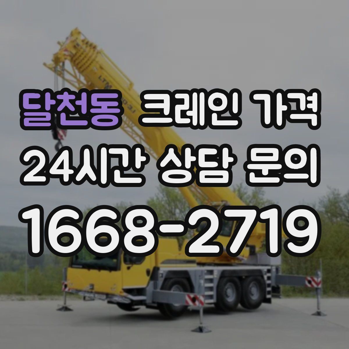 달천동 크레인 가격 장비 진입이 어려운 현장 대응법