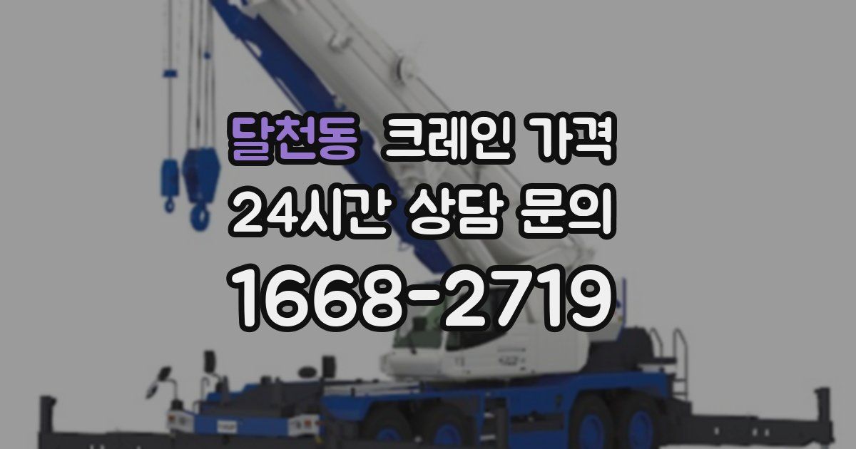 달천동 크레인 가격