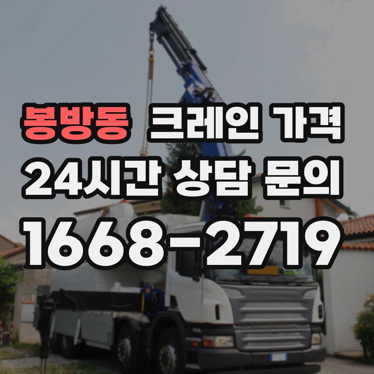 봉방동 크레인 가격