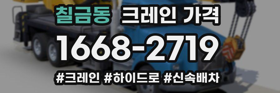 칠금동 크레인 가격