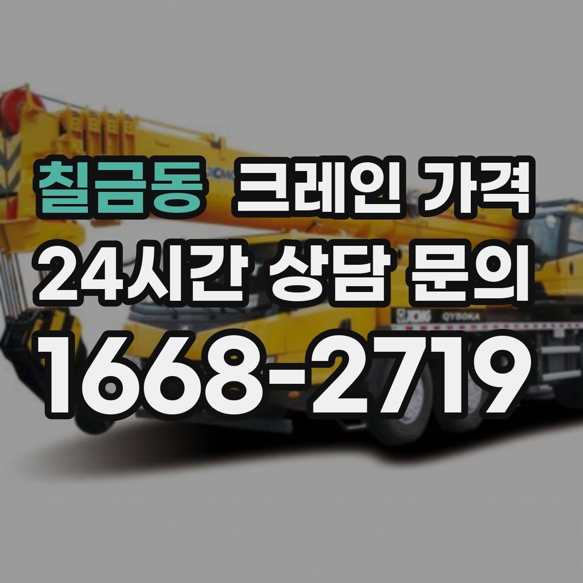 칠금동 크레인 가격