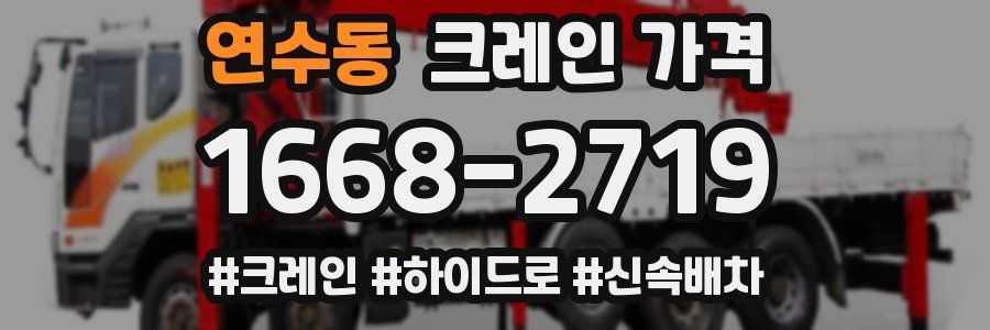 연수동 크레인 가격