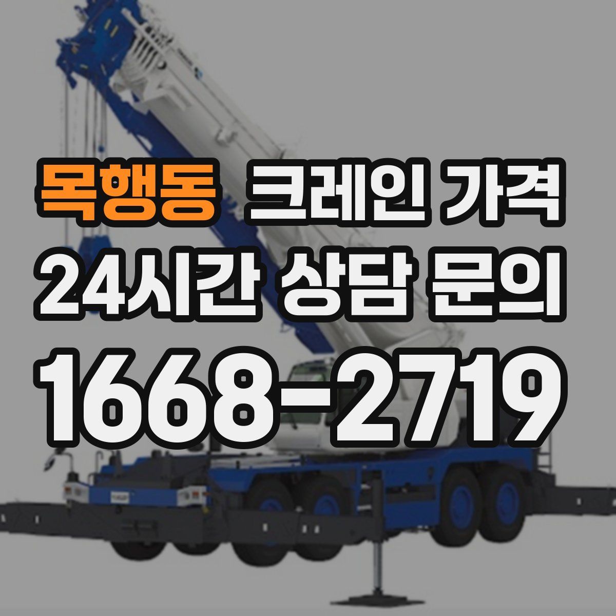 목행동 크레인 가격