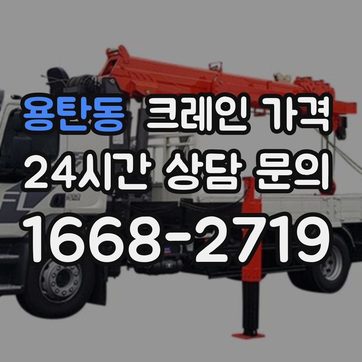 용탄동 크레인 가격