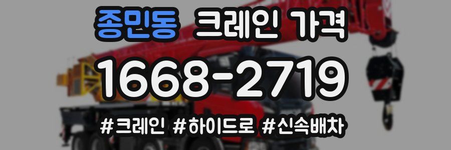 종민동 크레인 가격