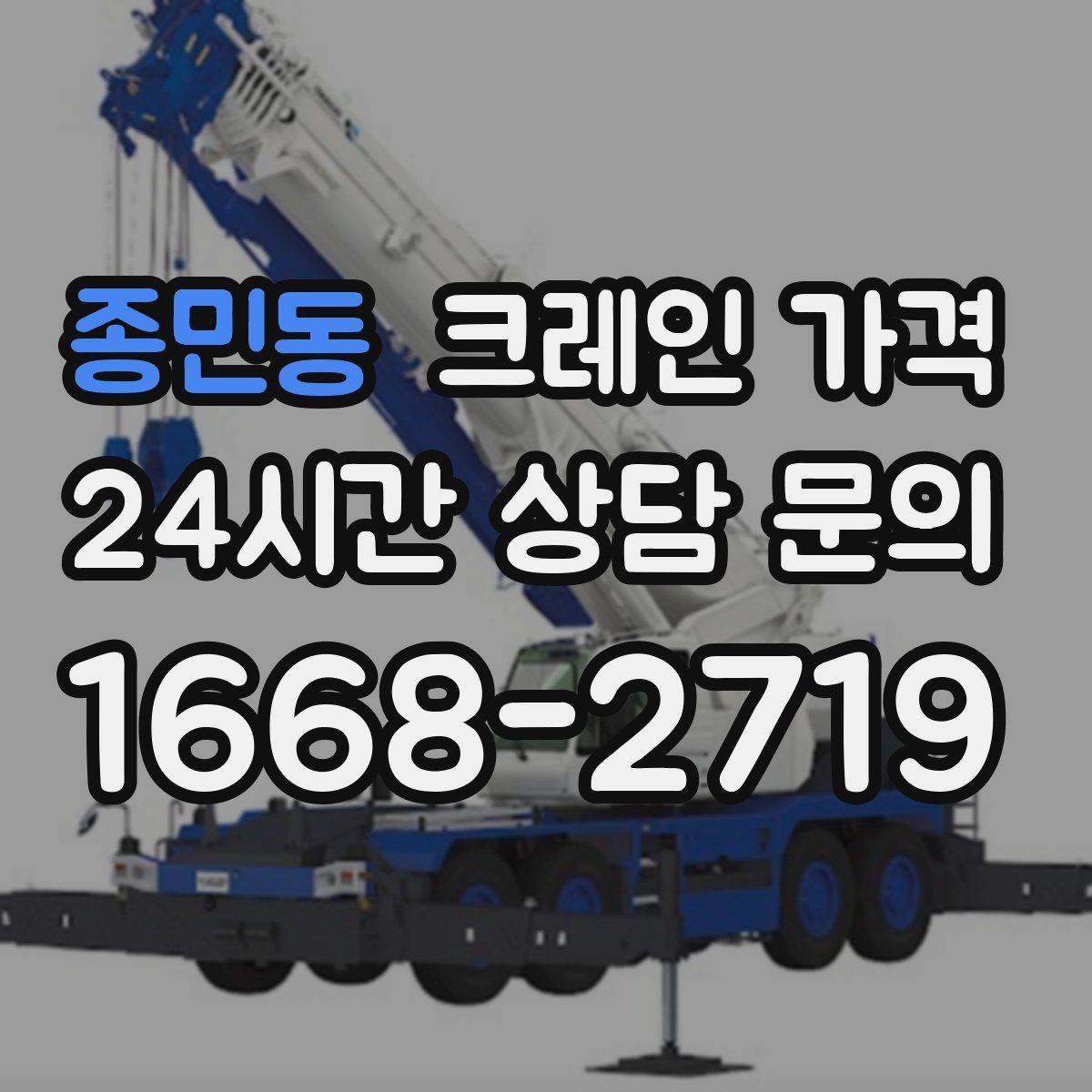 종민동 크레인 가격