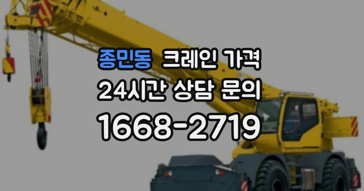 종민동 크레인 가격