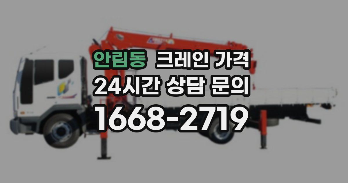 안림동 크레인 가격