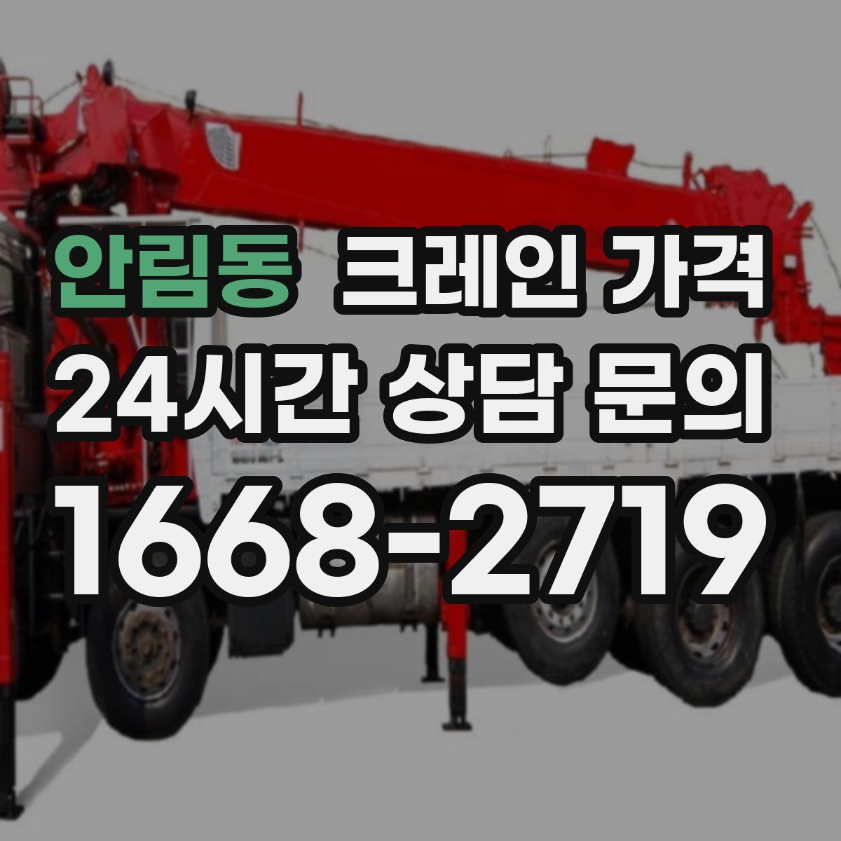 안림동 크레인 가격