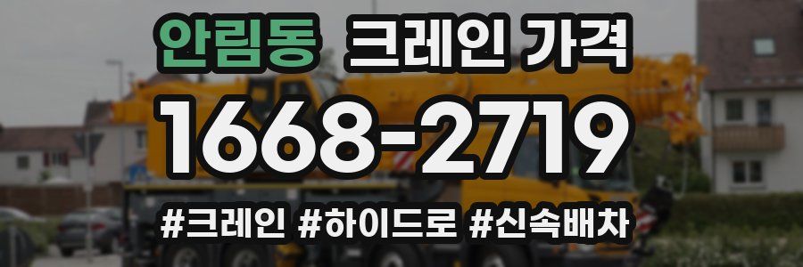 안림동 크레인 가격