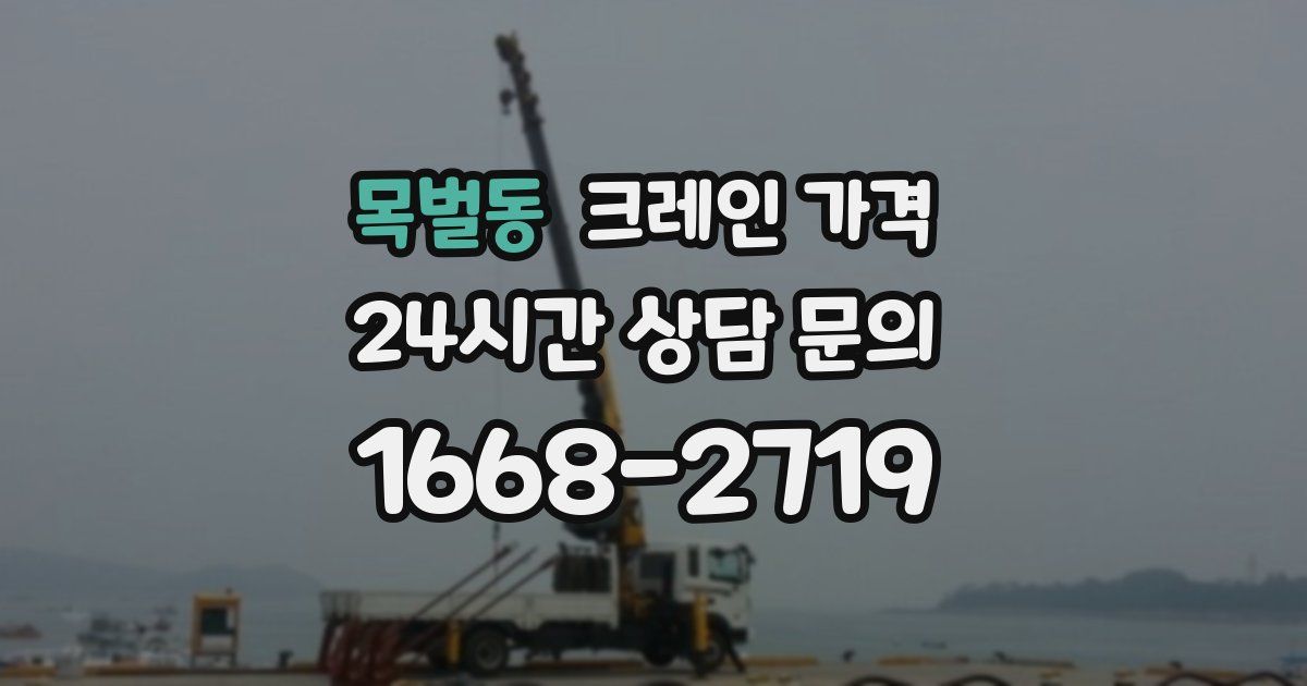목벌동 크레인 가격