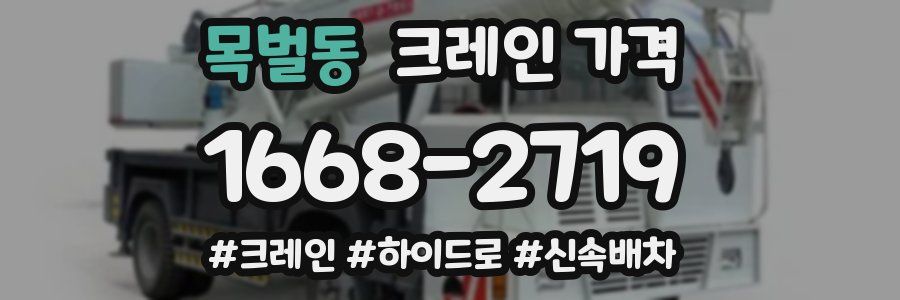 목벌동 크레인 가격