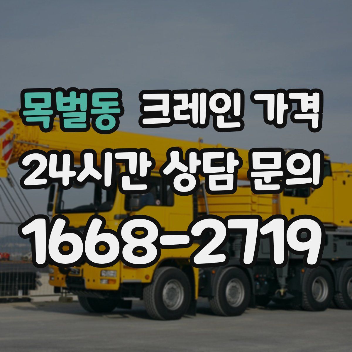목벌동 크레인 가격