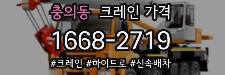 충의동 크레인 가격