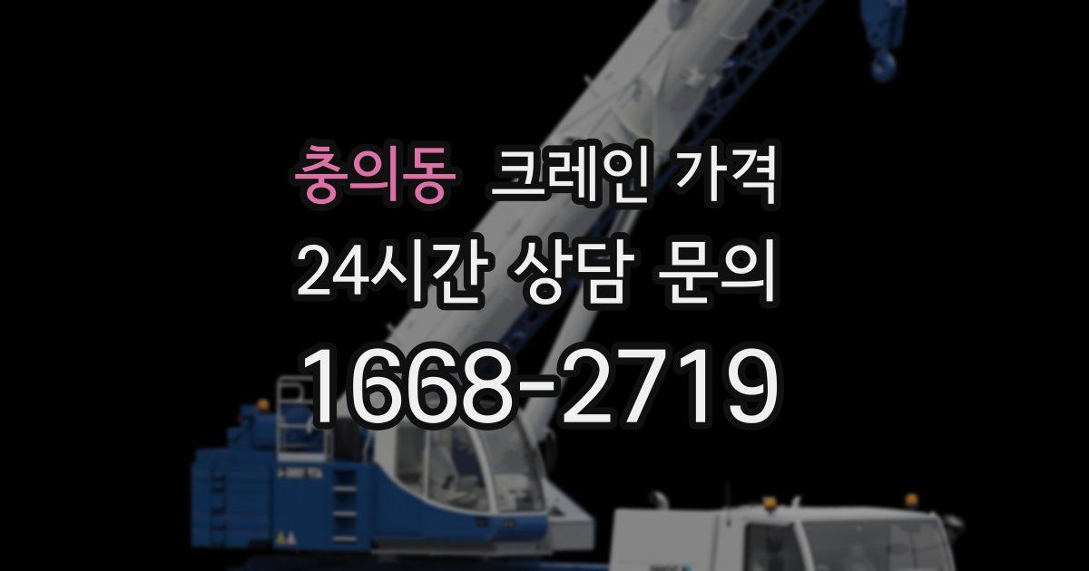충의동 크레인 가격