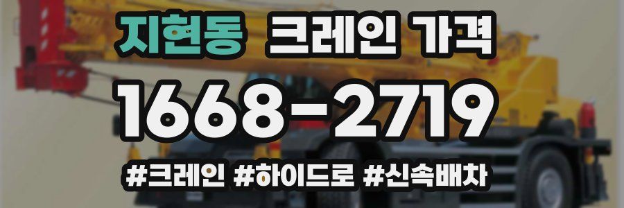 지현동 크레인 가격