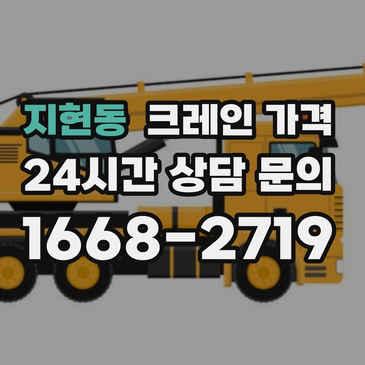 지현동 크레인 가격