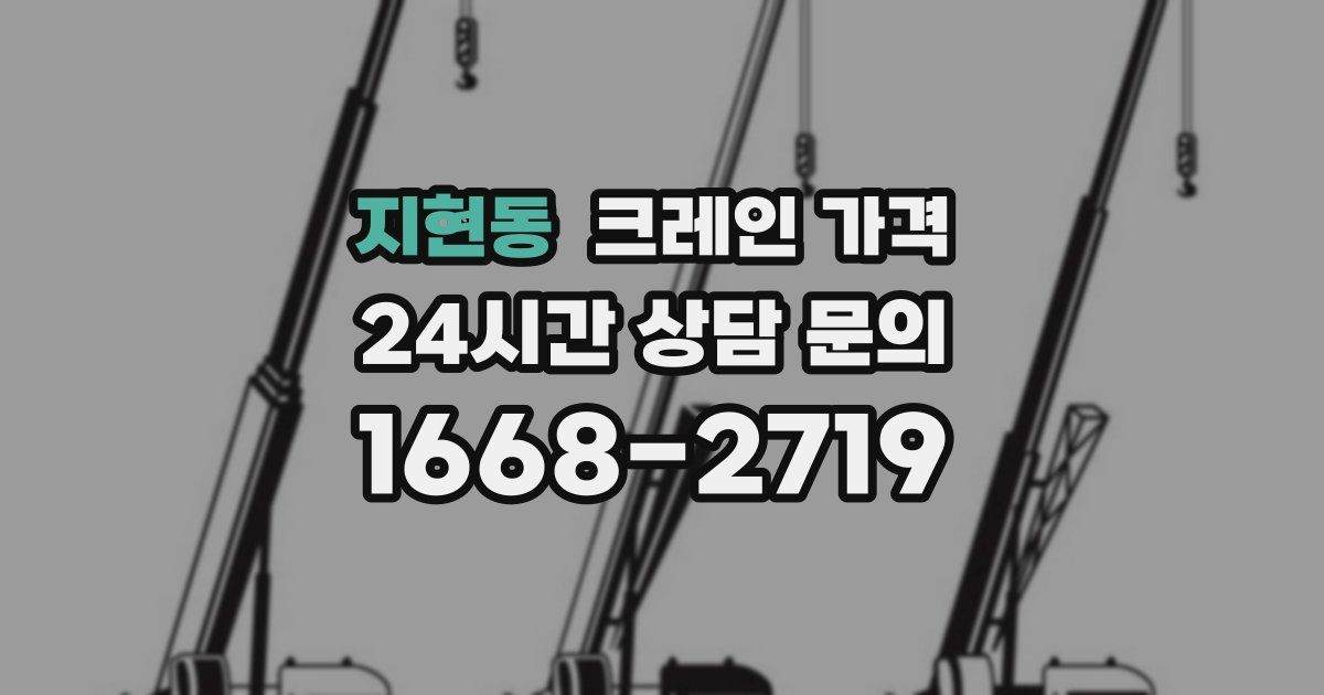 지현동 크레인 가격