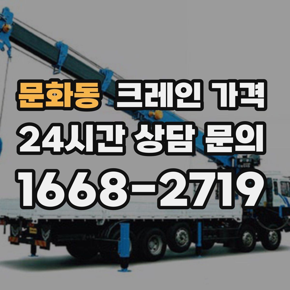 문화동 크레인 가격 상담 전 준비하면 좋은 정보