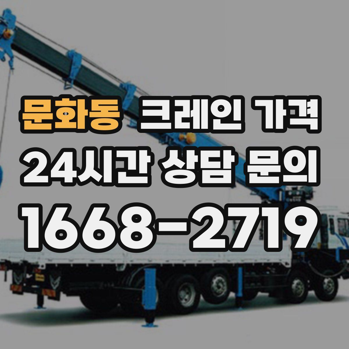 문화동 크레인 가격