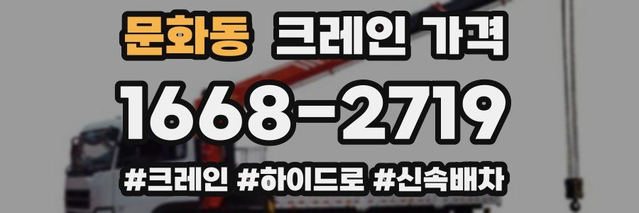 문화동 크레인 가격
