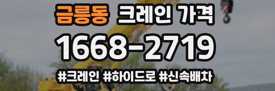 금릉동 크레인 가격