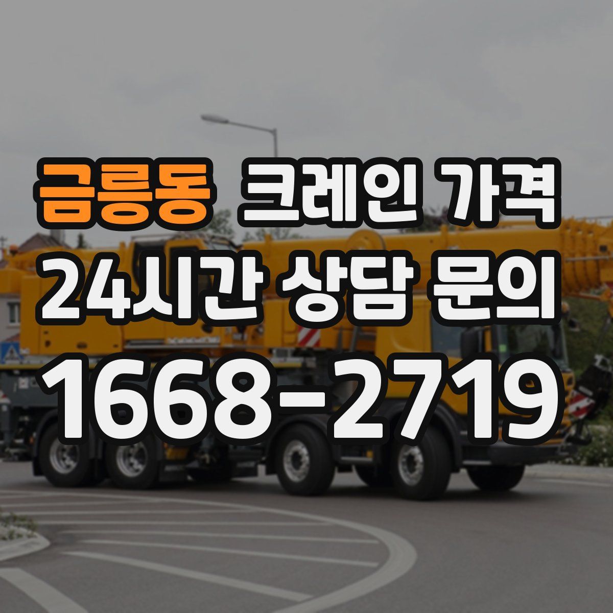 금릉동 크레인 가격
