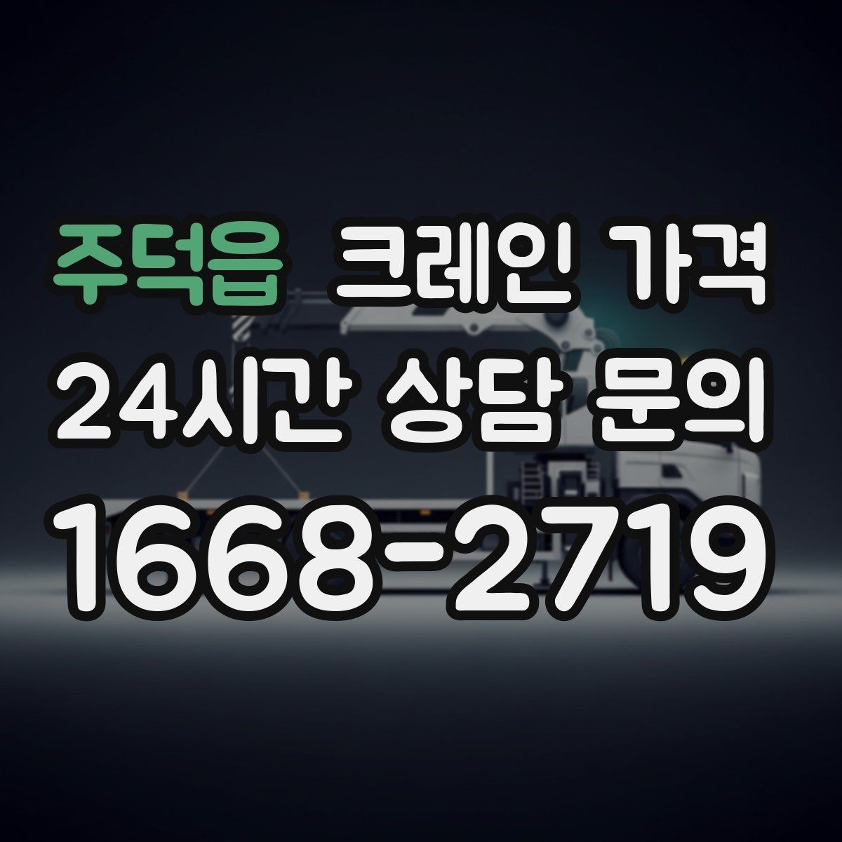 주덕읍 크레인 가격 업체 선정 전에 살펴야 할 조건
