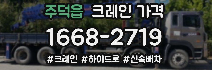 주덕읍 크레인 가격