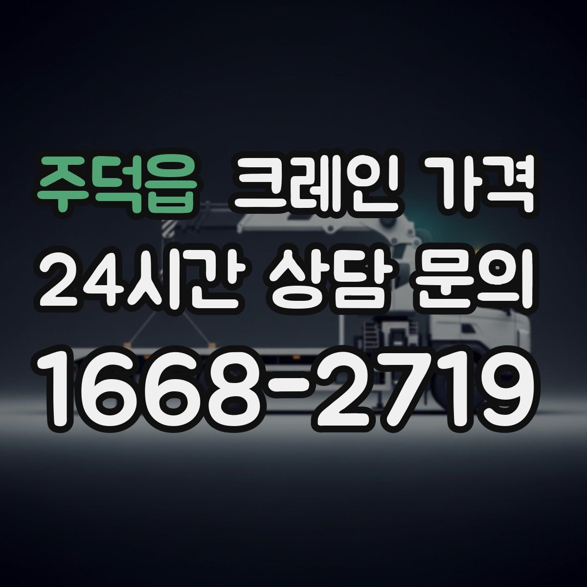 주덕읍 크레인 가격