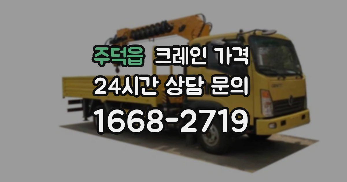 주덕읍 크레인 가격