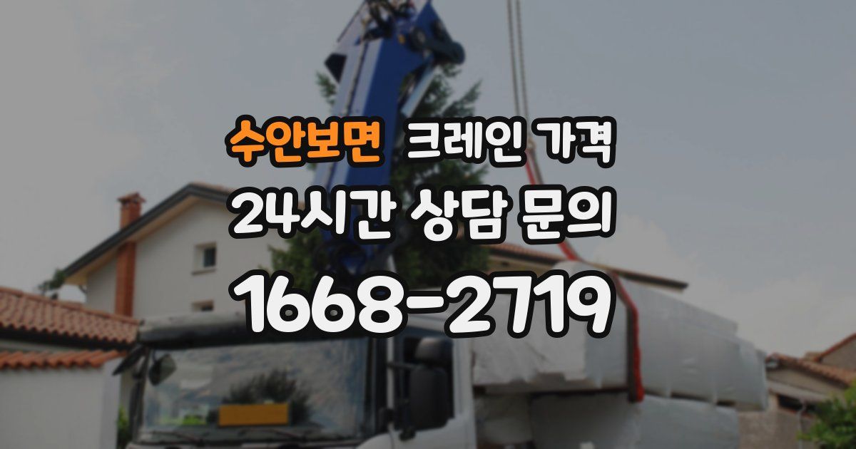 수안보면 크레인 가격