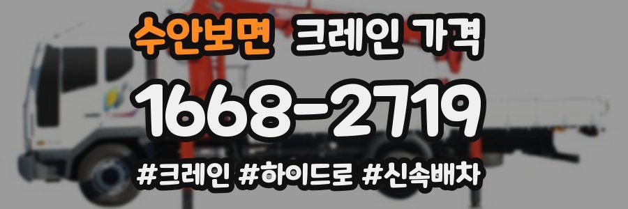 수안보면 크레인 가격