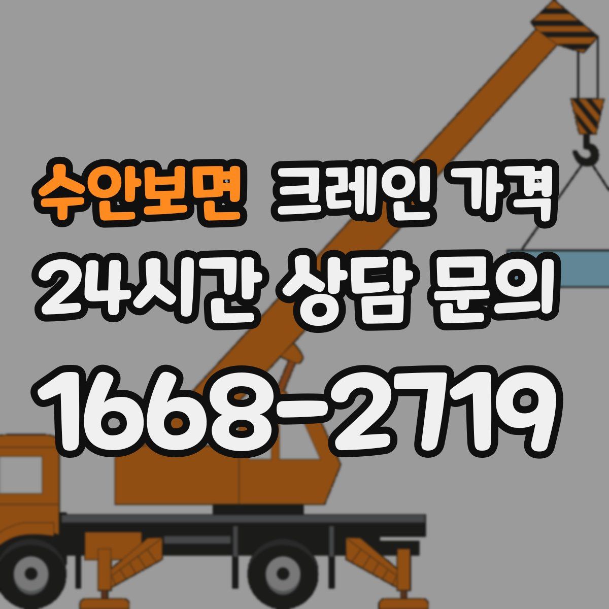 수안보면 크레인 가격