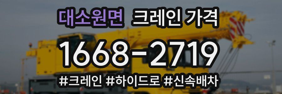 대소원면 크레인 가격
