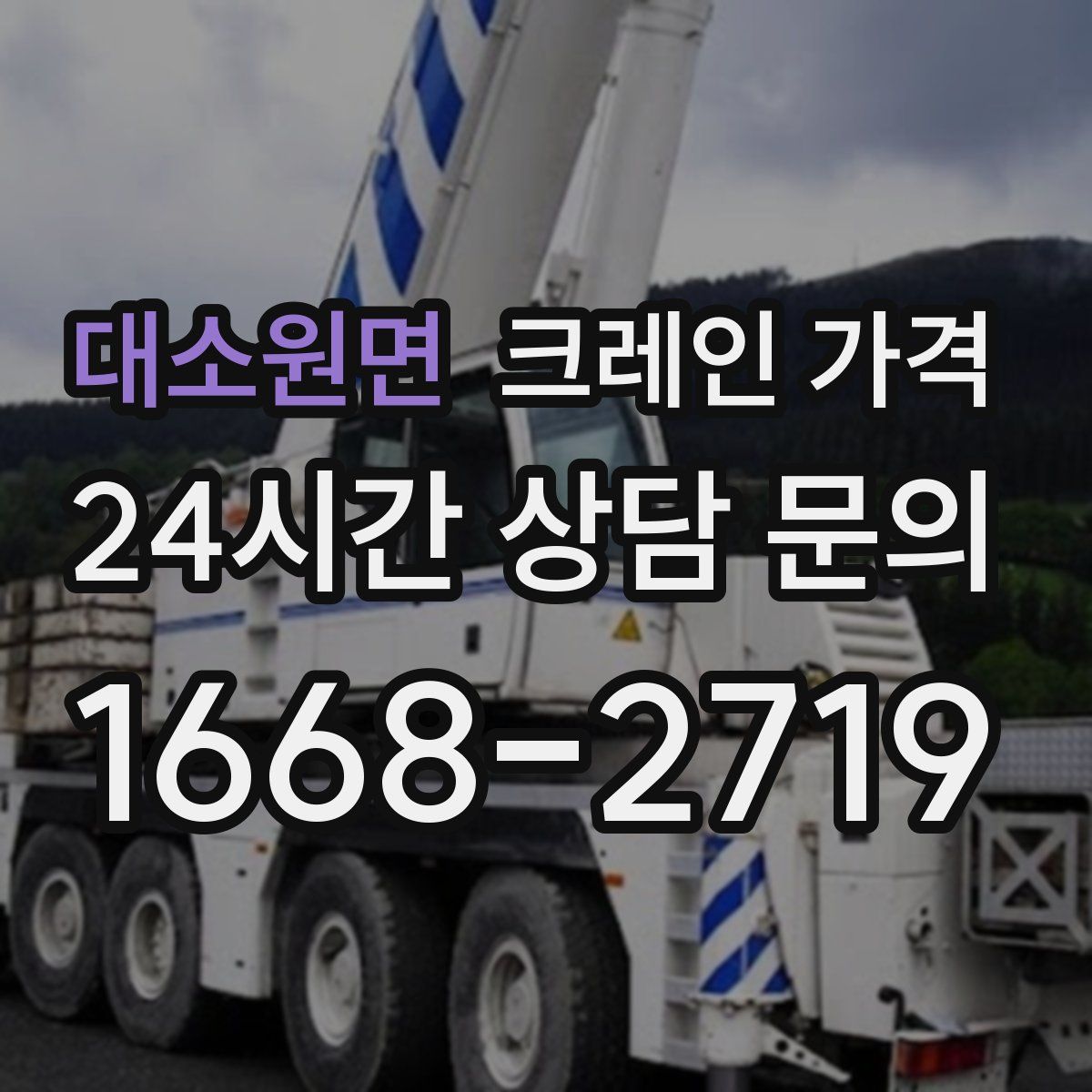 대소원면 크레인 가격