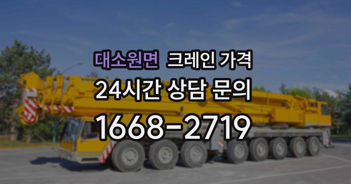 대소원면 크레인 가격