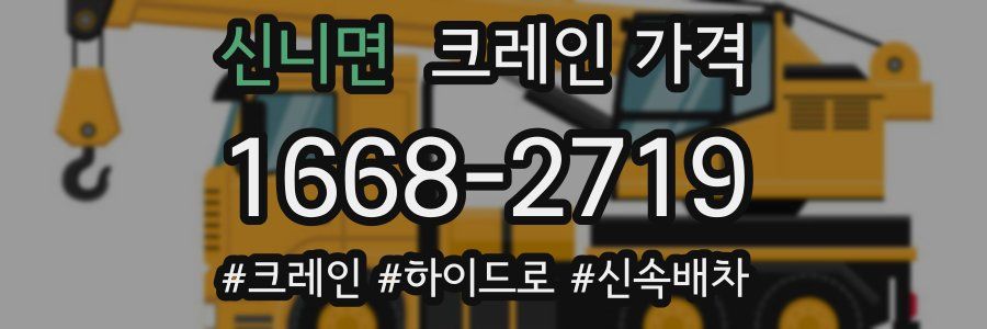 신니면 크레인 가격