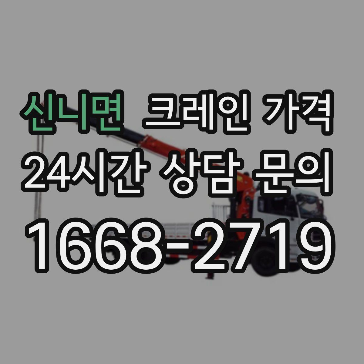 신니면 크레인 가격